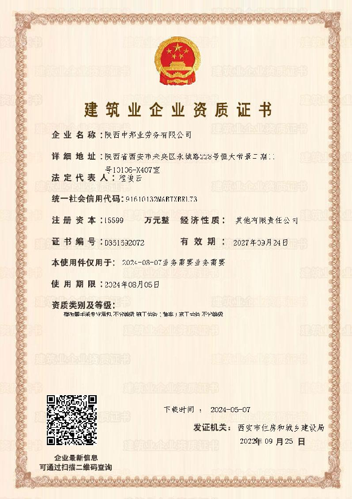 陜西中邦業(yè)勞務有限公司資質加盟