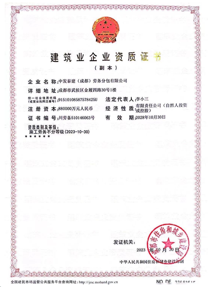 中發(fā)泰建(成都)勞務分包有限公司資質加盟