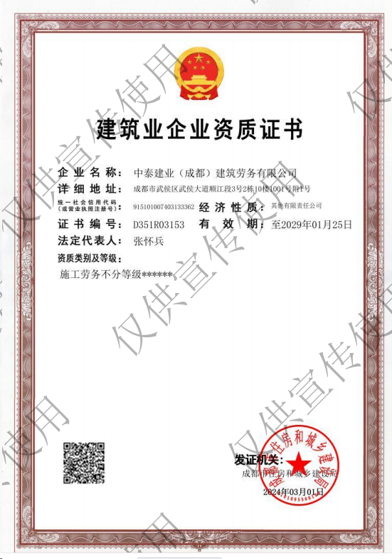 中泰建業(yè)(成都)建筑勞務有限公司資質加盟